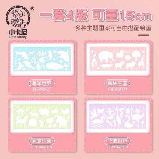 小卡尼正品小学生动物模型图形模板描画图尺镂空画画创意尺子绘图尺手抄报儿童帮手1套 商品图3