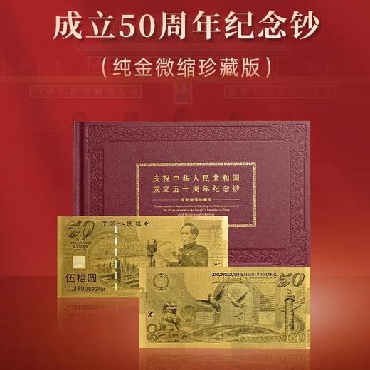 【预定】建国50周年纯金银微缩珍藏版 商品图5