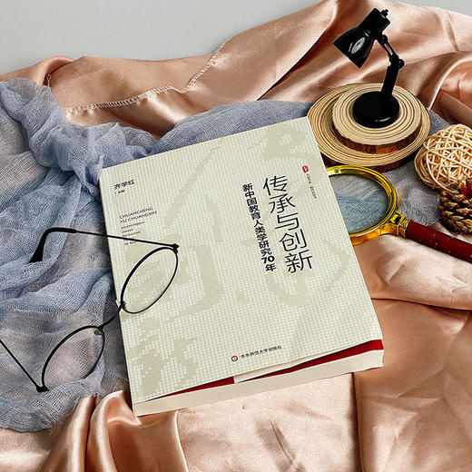 传承与创新 新中国教育人类学研究70年 大夏书系 教育新思考  齐学红 商品图3