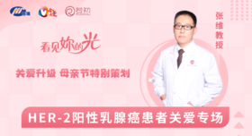 5月14日 | 母亲节特别策划——张维教授：HER-2阳性乳腺癌患者关爱专场