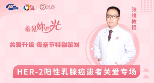 5月14日 | 母亲节特别策划——张维教授：HER-2阳性乳腺癌患者关爱专场 商品图0