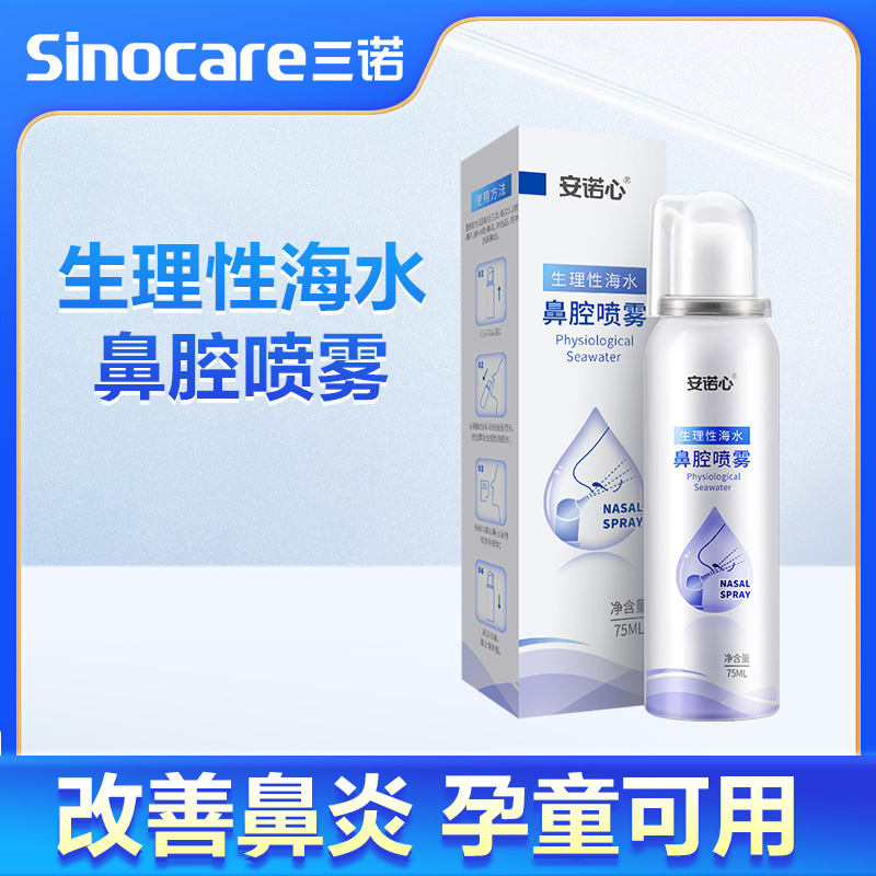 安诺心75ml生理性海水鼻腔喷雾~1瓶/盒