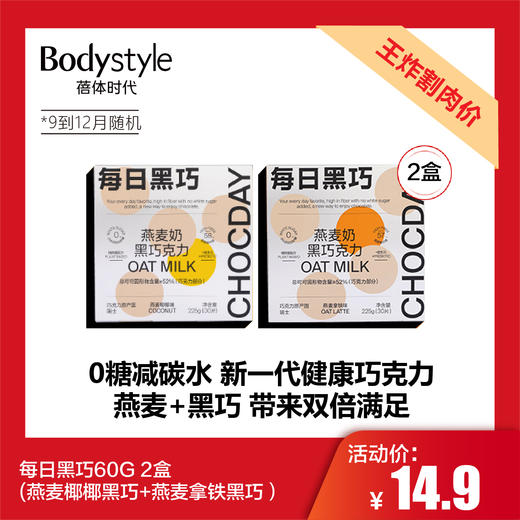 【5.15 王炸割肉价】每日黑巧60G(燕麦椰椰黑巧+燕麦拿铁黑巧）2盒（9到12月随机） 商品图0