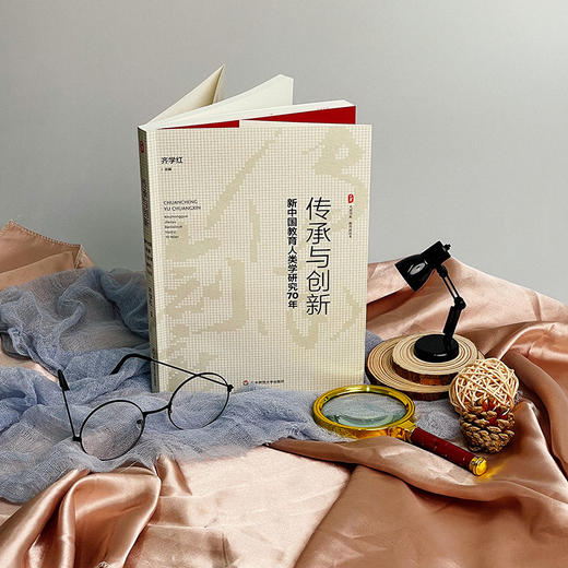 传承与创新 新中国教育人类学研究70年 大夏书系 教育新思考  齐学红 商品图1