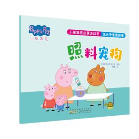 小猪佩奇故事游戏书 成长中重要的事 照料宠物
