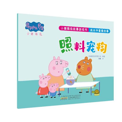 小猪佩奇故事游戏书 成长中重要的事 照料宠物 商品图0