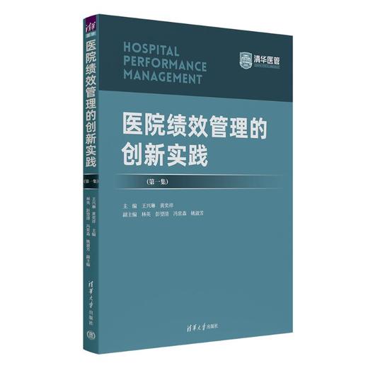 医院绩效管理的创新实践(第1集) 商品图0
