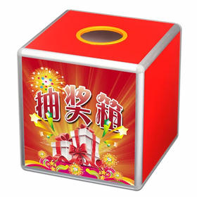 抽奖箱