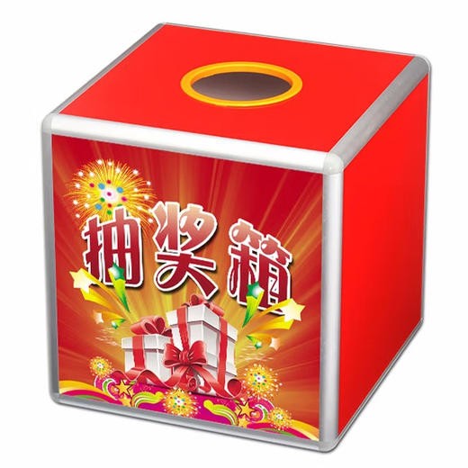 抽奖箱 商品图0