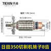 【货号02580】东成2200-355日田350切割机转子8齿 LG钢材机电机 商品缩略图0