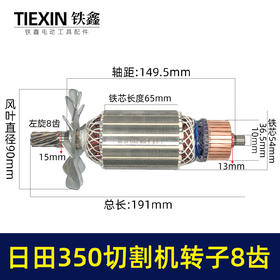 【货号02580】东成2200-355日田350切割机转子8齿 LG钢材机电机