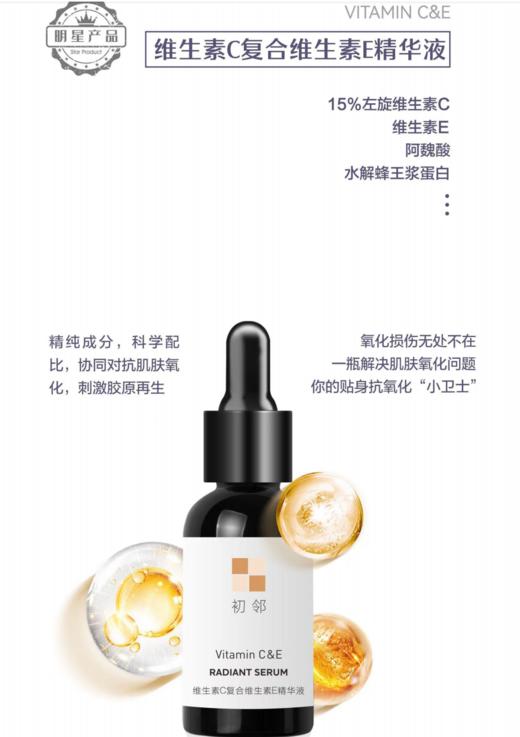 初邻维生素CE复合精华液  30ml/瓶 商品图0