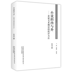 小说的内与外：重建文本细读的批评方法/中国当代文学研究代表作