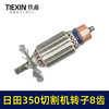 【货号02580】东成2200-355日田350切割机转子8齿 LG钢材机电机 商品缩略图6