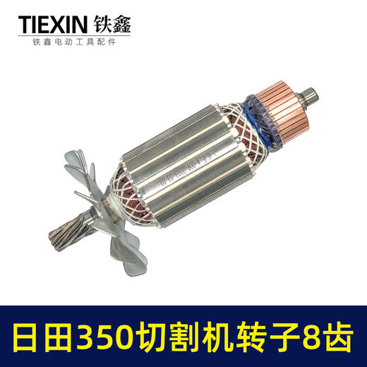 【货号02580】东成2200-355日田350切割机转子8齿 LG钢材机电机 商品图6