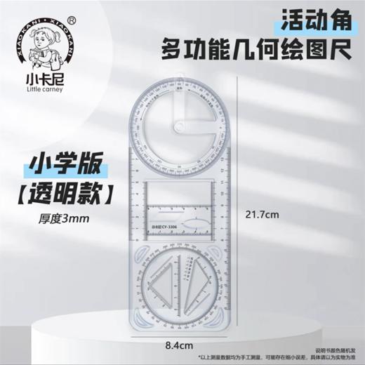 小卡尼多功能活动角几何绘图尺数学小学初高中教学同步学生便携透明画角函数量角立体平面尺 商品图1