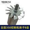 【货号02580】东成2200-355日田350切割机转子8齿 LG钢材机电机 商品缩略图1