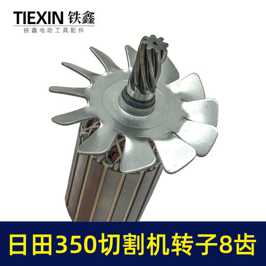 【货号02580】东成2200-355日田350切割机转子8齿 LG钢材机电机 商品图1