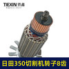 【货号02580】东成2200-355日田350切割机转子8齿 LG钢材机电机 商品缩略图2