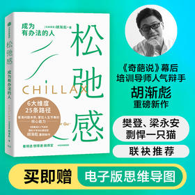 签名版《松弛感》  6大维度、25条路径，拥有松弛感的系统方案，掌控人生节奏的核心能力；《奇葩说》人气辩手胡渐彪重磅新作；樊登、梁永安、剽悍一只猫联袂推荐！