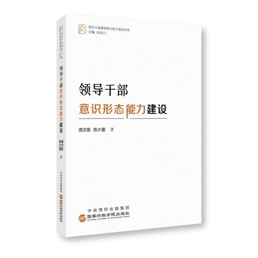 领导干部意识形态能力建设 商品图0