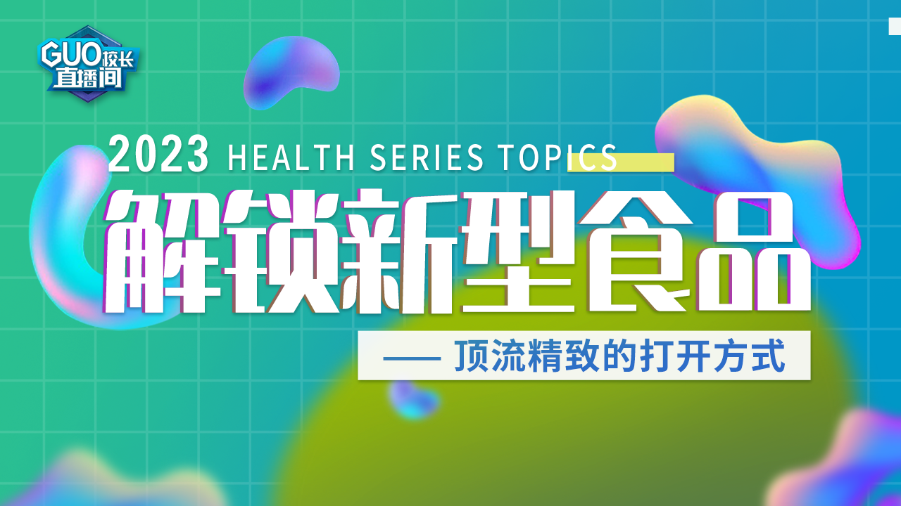 解锁新型食品——顶流精致的打开方式