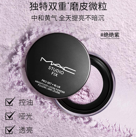 美国 MAC魅可 绝绝紫持久控油定妆散粉 哑光6.5g 商品图1