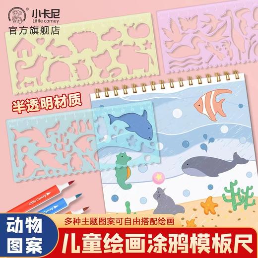 小卡尼正品小学生动物模型图形模板描画图尺镂空画画创意尺子绘图尺手抄报儿童帮手1套 商品图0