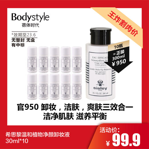 【5.15 王炸割肉价】希思黎温和植物净颜卸妆液30ml*10 限2023-06 商品图0