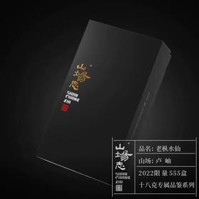 福莲嘉叶-山场志卢岫老枞水仙18g