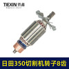 【货号02580】东成2200-355日田350切割机转子8齿 LG钢材机电机 商品缩略图5