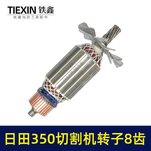 【货号02580】东成2200-355日田350切割机转子8齿 LG钢材机电机 商品图5