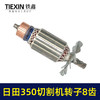 【货号02580】东成2200-355日田350切割机转子8齿 LG钢材机电机 商品缩略图7