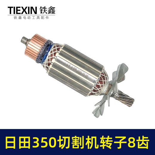 【货号02580】东成2200-355日田350切割机转子8齿 LG钢材机电机 商品图7