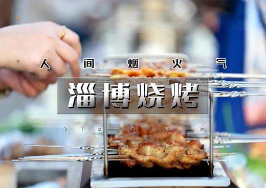 周末2日｜•淄博烧烤｜北京户外进淄赶烤队の品人间烟火-海岱楼-八大局-周村【可露营】 商品图0