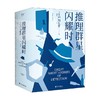 推理群星闪耀时 江户川乱步 著 小说 商品缩略图0