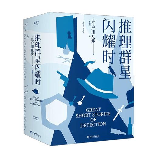 推理群星闪耀时 江户川乱步 著 小说 商品图0