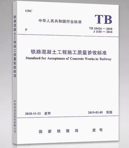 15113.5580 铁路混凝土工程施工质量验收标准 ( TB 10424-2018)