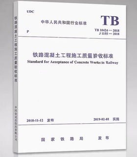 15113.5580 铁路混凝土工程施工质量验收标准 ( TB 10424-2018)