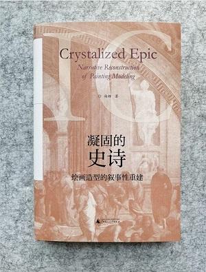 【毛边题词本】凝固的史诗：绘画造型的叙事性重建（书口手工打毛）+名家签名题词本+会员珍藏章+限量编号 商品图1