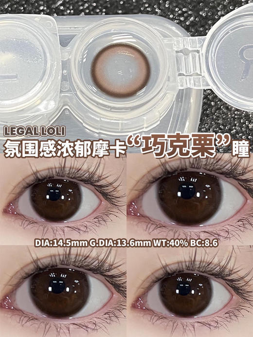 Legal loli 巧克栗 年抛 直径14.5 着色13.6 含水40% 基弧8.6 商品图0