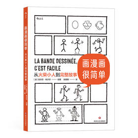 画漫画很简单：从火柴小人到完整故事