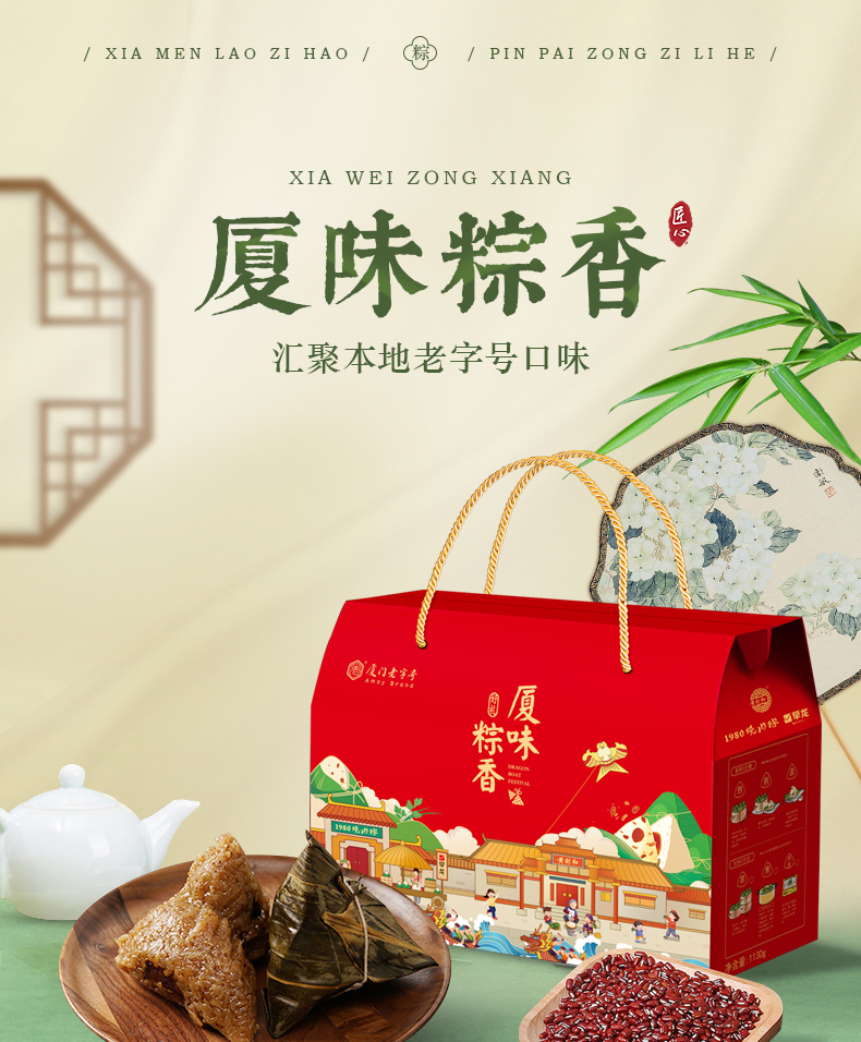 遇见老字号端午粽子集锦礼盒——厦味粽香 汇聚本土老字号地道粽子