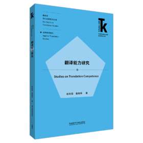 翻译能力研究