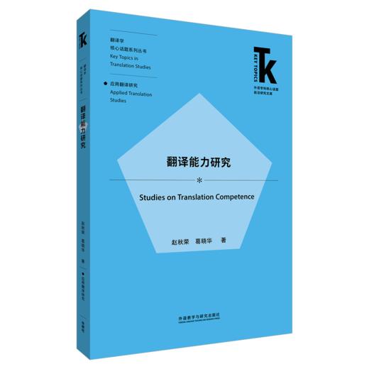 翻译能力研究 商品图0