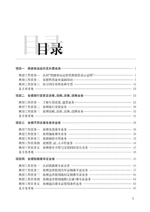 铁路客运规章业务（第二版） 商品图2