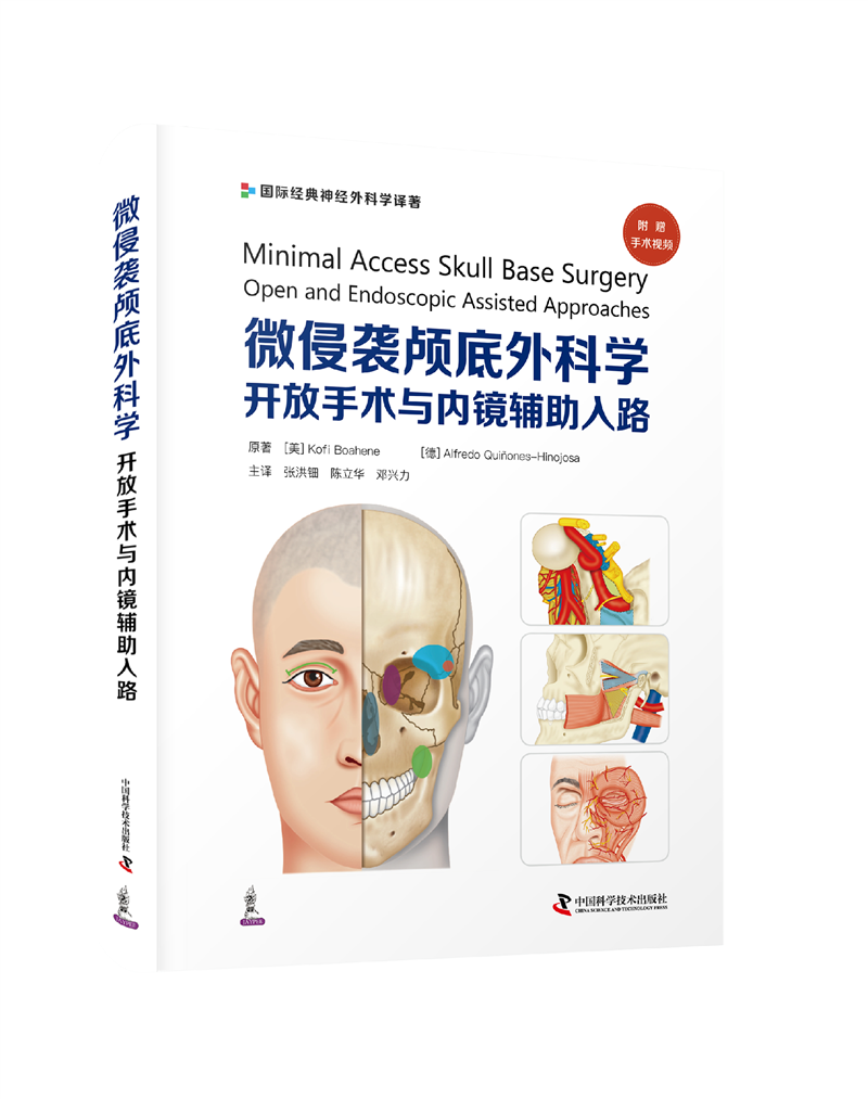 微侵袭颅底外科学：开放手术与内镜辅助入路