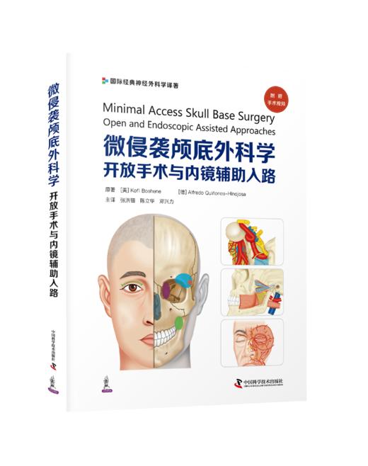 微侵袭颅底外科学：开放手术与内镜辅助入路 商品图0