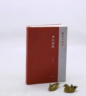 毛边+钤印：《李白评传》精装，32开，周勋初著，凤凰出版社2022年12月一版一印，428页，定价128，售价89元。