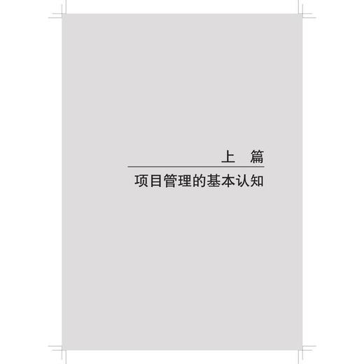项目管理实操从新手到高手 商品图2